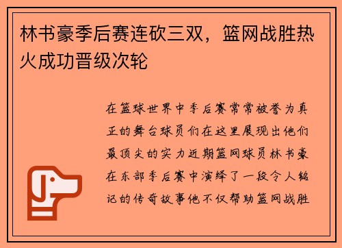 林书豪季后赛连砍三双，篮网战胜热火成功晋级次轮