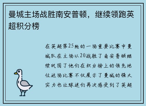 曼城主场战胜南安普顿，继续领跑英超积分榜