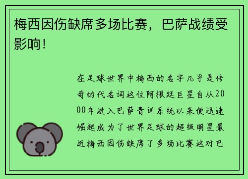 梅西因伤缺席多场比赛，巴萨战绩受影响！