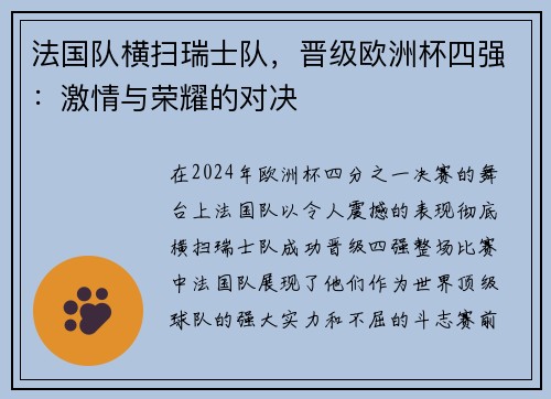 法国队横扫瑞士队，晋级欧洲杯四强：激情与荣耀的对决