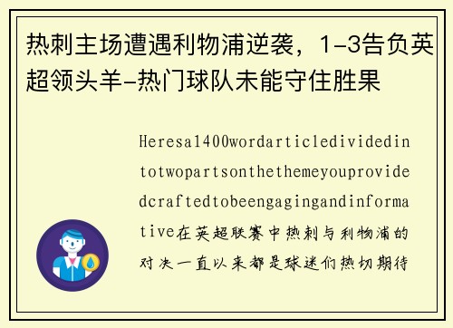 热刺主场遭遇利物浦逆袭，1-3告负英超领头羊-热门球队未能守住胜果