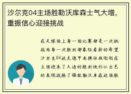 沙尔克04主场胜勒沃库森士气大增，重振信心迎接挑战
