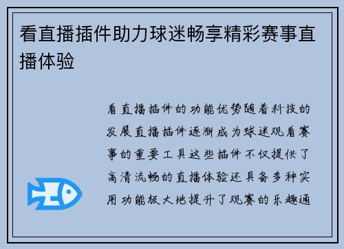 看直播插件助力球迷畅享精彩赛事直播体验