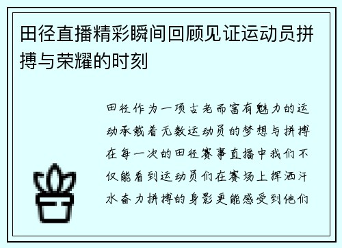 田径直播精彩瞬间回顾见证运动员拼搏与荣耀的时刻