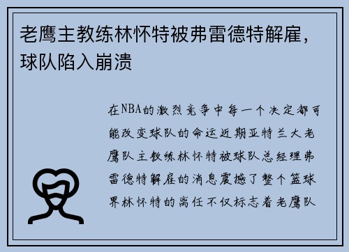 老鹰主教练林怀特被弗雷德特解雇，球队陷入崩溃