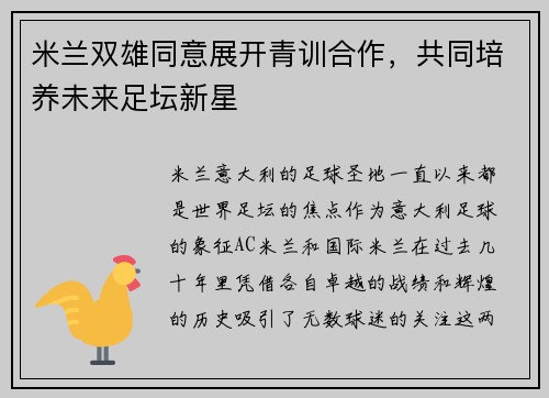 米兰双雄同意展开青训合作，共同培养未来足坛新星