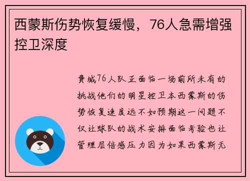 西蒙斯伤势恢复缓慢，76人急需增强控卫深度
