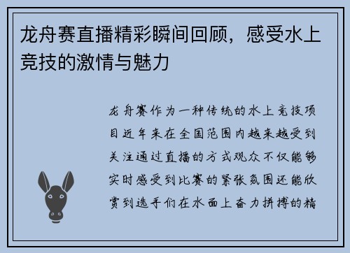 龙舟赛直播精彩瞬间回顾，感受水上竞技的激情与魅力