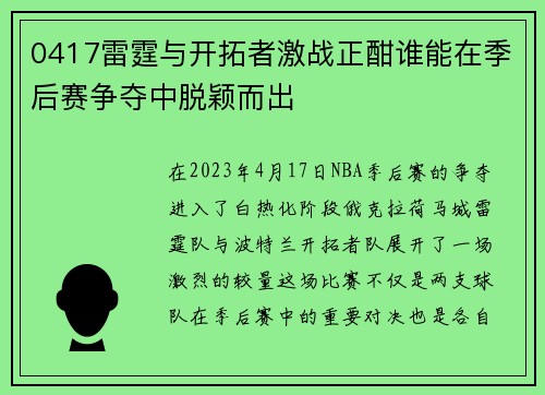 0417雷霆与开拓者激战正酣谁能在季后赛争夺中脱颖而出