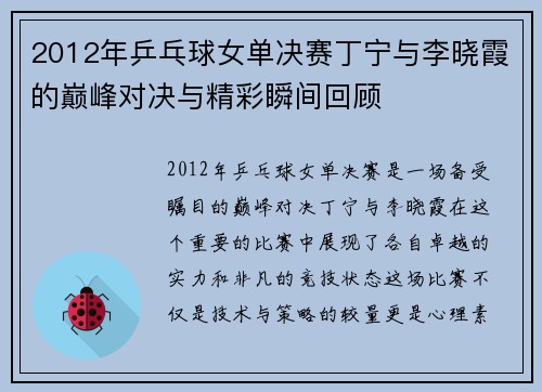 2012年乒乓球女单决赛丁宁与李晓霞的巅峰对决与精彩瞬间回顾