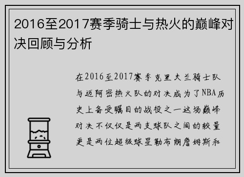 2016至2017赛季骑士与热火的巅峰对决回顾与分析