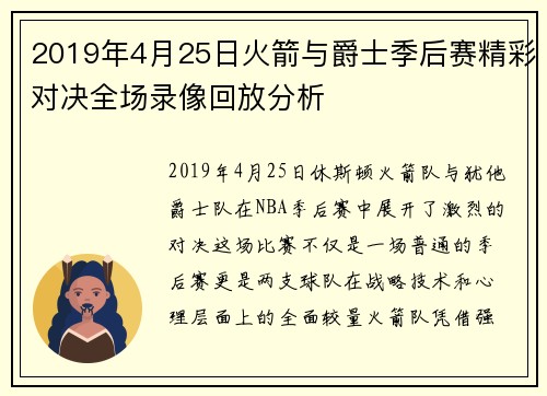 2019年4月25日火箭与爵士季后赛精彩对决全场录像回放分析
