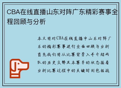 CBA在线直播山东对阵广东精彩赛事全程回顾与分析