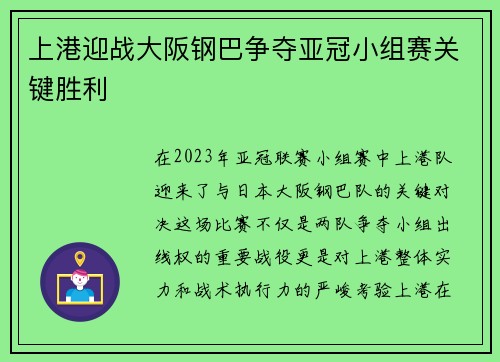上港迎战大阪钢巴争夺亚冠小组赛关键胜利