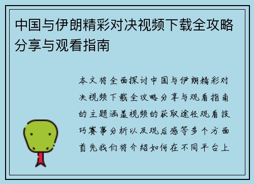 中国与伊朗精彩对决视频下载全攻略分享与观看指南
