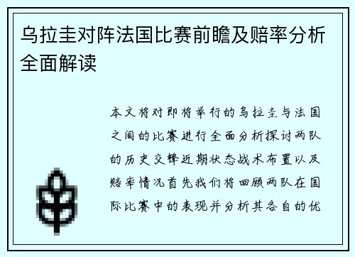 乌拉圭对阵法国比赛前瞻及赔率分析全面解读