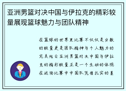 亚洲男篮对决中国与伊拉克的精彩较量展现篮球魅力与团队精神