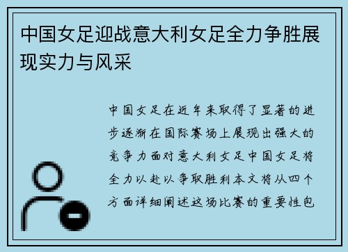 中国女足迎战意大利女足全力争胜展现实力与风采