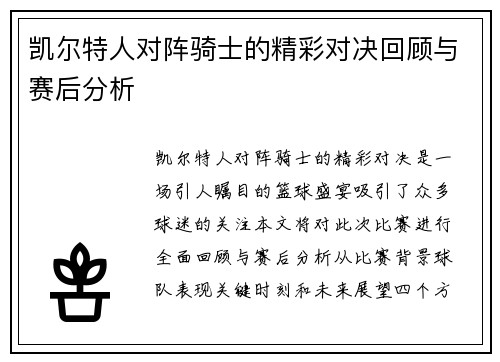 凯尔特人对阵骑士的精彩对决回顾与赛后分析