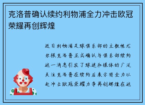 克洛普确认续约利物浦全力冲击欧冠荣耀再创辉煌