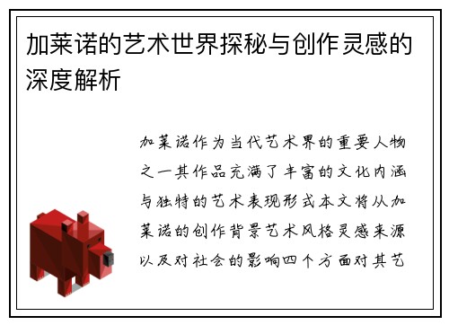 加莱诺的艺术世界探秘与创作灵感的深度解析