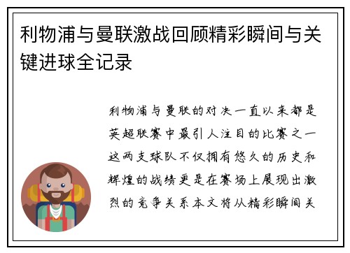 利物浦与曼联激战回顾精彩瞬间与关键进球全记录
