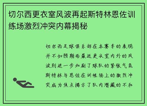 切尔西更衣室风波再起斯特林恩佐训练场激烈冲突内幕揭秘