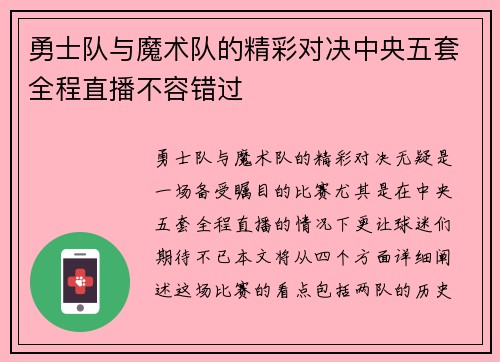 勇士队与魔术队的精彩对决中央五套全程直播不容错过