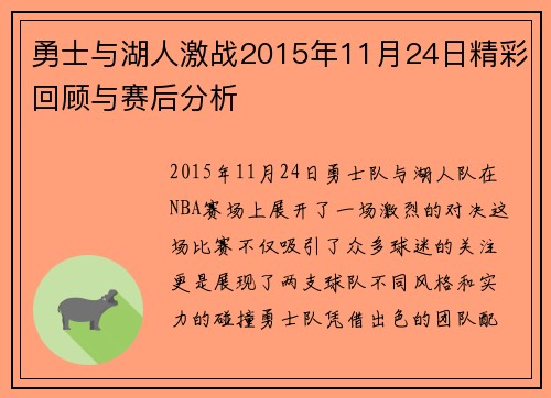勇士与湖人激战2015年11月24日精彩回顾与赛后分析