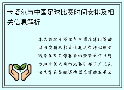卡塔尔与中国足球比赛时间安排及相关信息解析
