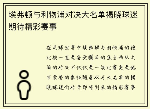 埃弗顿与利物浦对决大名单揭晓球迷期待精彩赛事