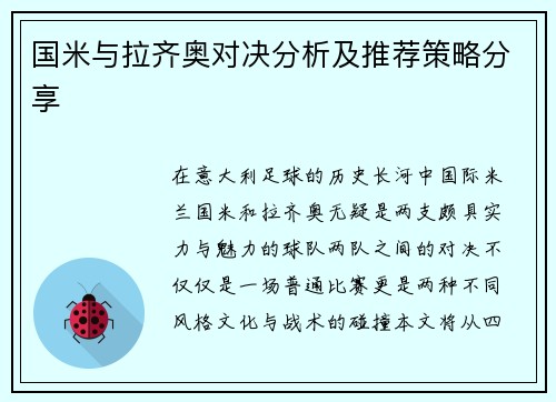 国米与拉齐奥对决分析及推荐策略分享
