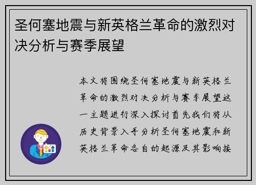 圣何塞地震与新英格兰革命的激烈对决分析与赛季展望