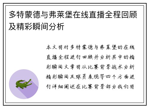 多特蒙德与弗莱堡在线直播全程回顾及精彩瞬间分析