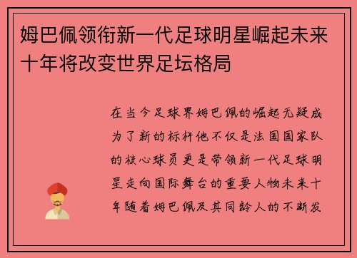 姆巴佩领衔新一代足球明星崛起未来十年将改变世界足坛格局