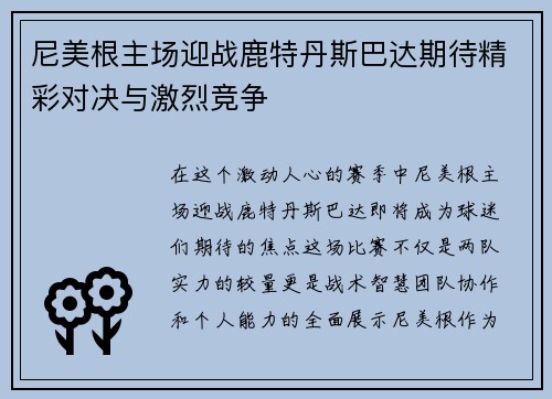 尼美根主场迎战鹿特丹斯巴达期待精彩对决与激烈竞争