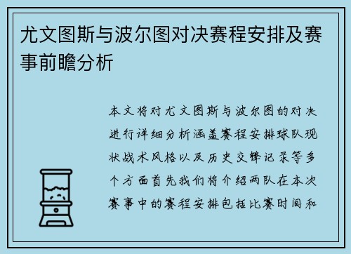 尤文图斯与波尔图对决赛程安排及赛事前瞻分析