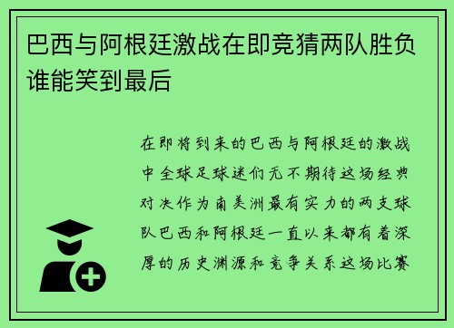 巴西与阿根廷激战在即竞猜两队胜负谁能笑到最后
