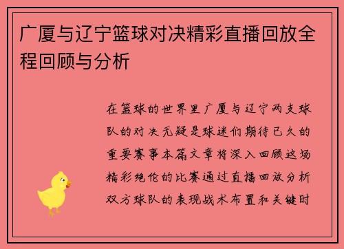 广厦与辽宁篮球对决精彩直播回放全程回顾与分析