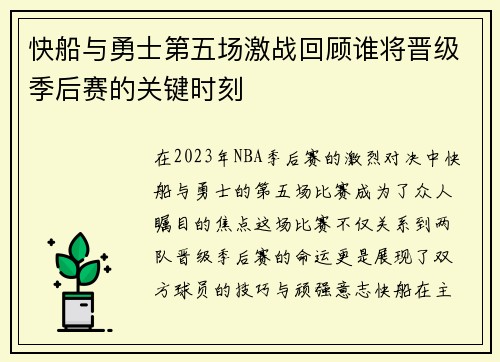 快船与勇士第五场激战回顾谁将晋级季后赛的关键时刻