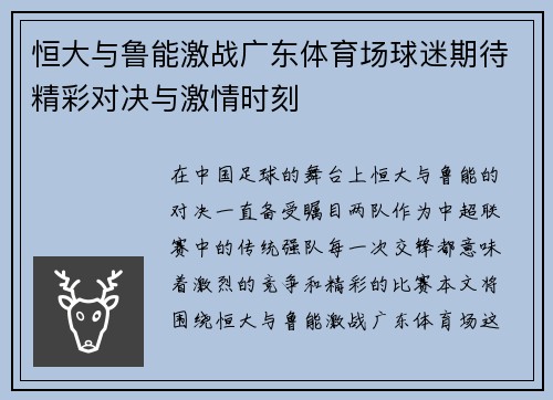 恒大与鲁能激战广东体育场球迷期待精彩对决与激情时刻